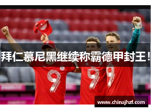 拜仁慕尼黑继续称霸德甲封王！