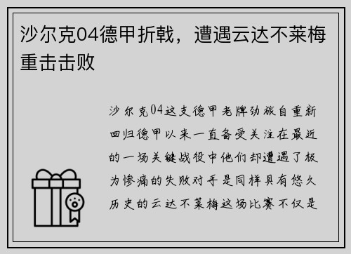 沙尔克04德甲折戟，遭遇云达不莱梅重击击败