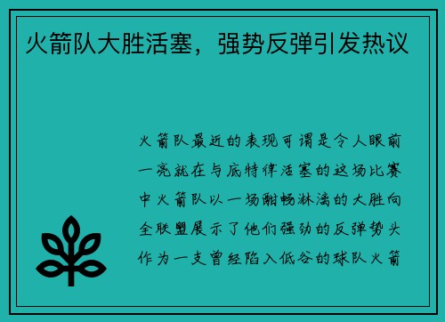火箭队大胜活塞，强势反弹引发热议