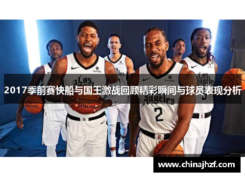 2017季前赛快船与国王激战回顾精彩瞬间与球员表现分析