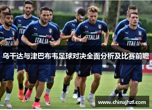 乌干达与津巴布韦足球对决全面分析及比赛前瞻