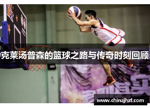 克莱汤普森的篮球之路与传奇时刻回顾