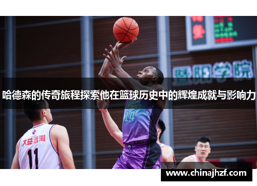 哈德森的传奇旅程探索他在篮球历史中的辉煌成就与影响力
