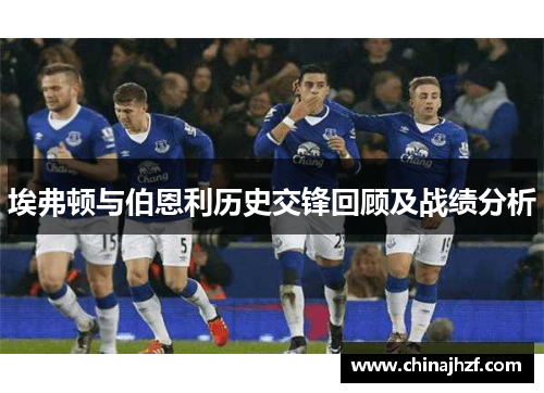 埃弗顿与伯恩利历史交锋回顾及战绩分析