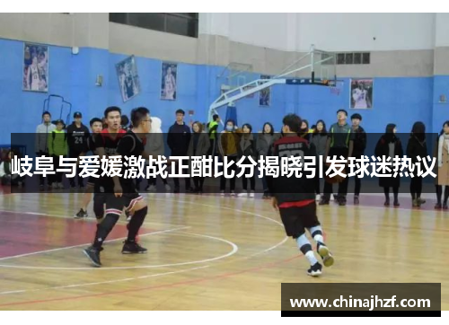 岐阜与爱媛激战正酣比分揭晓引发球迷热议