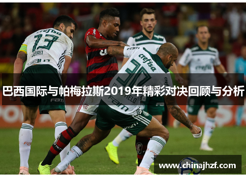 巴西国际与帕梅拉斯2019年精彩对决回顾与分析