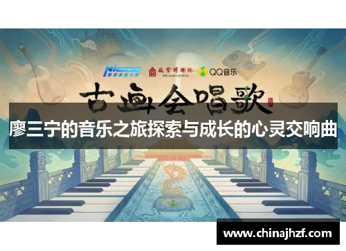 廖三宁的音乐之旅探索与成长的心灵交响曲