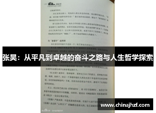 张昊：从平凡到卓越的奋斗之路与人生哲学探索