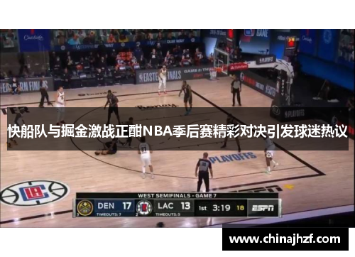 快船队与掘金激战正酣NBA季后赛精彩对决引发球迷热议