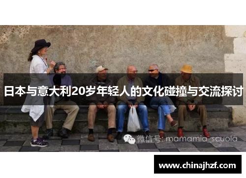日本与意大利20岁年轻人的文化碰撞与交流探讨