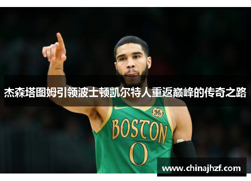 杰森塔图姆引领波士顿凯尔特人重返巅峰的传奇之路