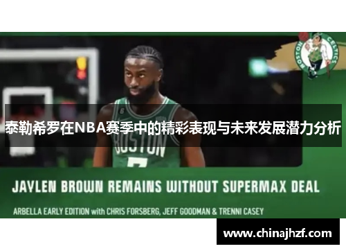 泰勒希罗在NBA赛季中的精彩表现与未来发展潜力分析