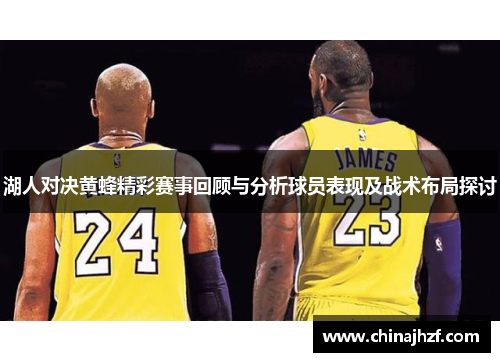 湖人对决黄蜂精彩赛事回顾与分析球员表现及战术布局探讨