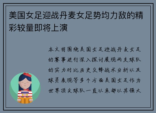 美国女足迎战丹麦女足势均力敌的精彩较量即将上演