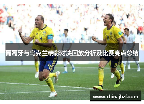葡萄牙与乌克兰精彩对决回放分析及比赛亮点总结