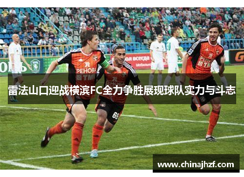 雷法山口迎战横滨FC全力争胜展现球队实力与斗志