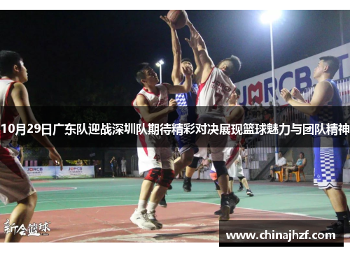 10月29日广东队迎战深圳队期待精彩对决展现篮球魅力与团队精神