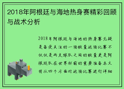 2018年阿根廷与海地热身赛精彩回顾与战术分析