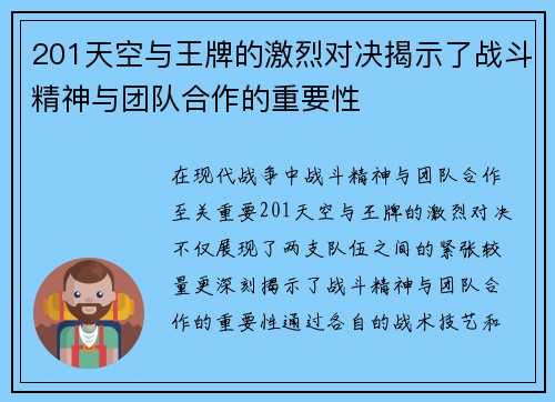 201天空与王牌的激烈对决揭示了战斗精神与团队合作的重要性