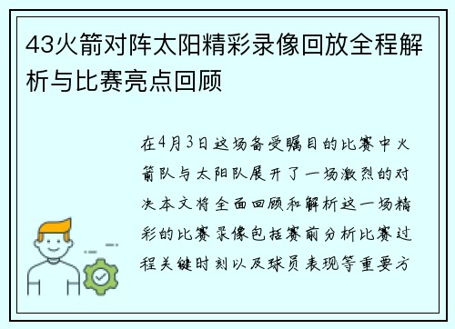 43火箭对阵太阳精彩录像回放全程解析与比赛亮点回顾