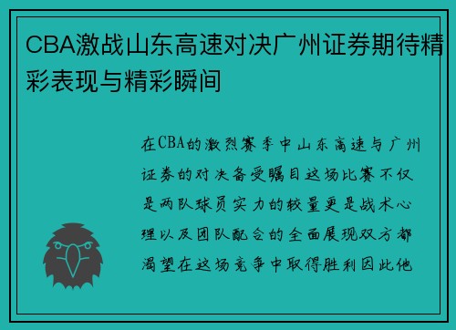 CBA激战山东高速对决广州证券期待精彩表现与精彩瞬间
