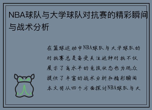 NBA球队与大学球队对抗赛的精彩瞬间与战术分析
