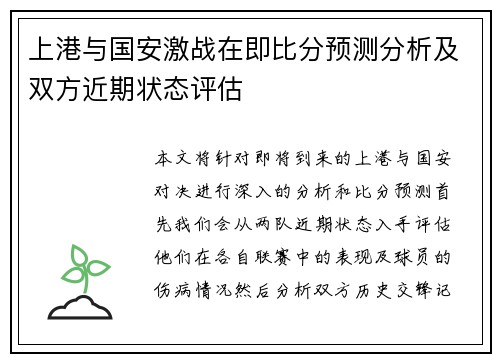 上港与国安激战在即比分预测分析及双方近期状态评估