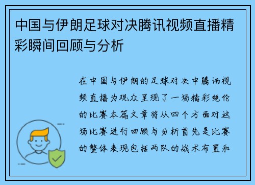 中国与伊朗足球对决腾讯视频直播精彩瞬间回顾与分析