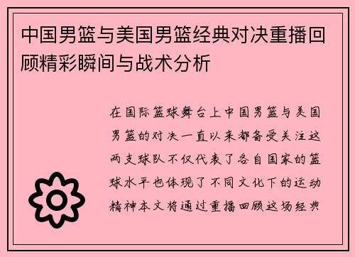 中国男篮与美国男篮经典对决重播回顾精彩瞬间与战术分析