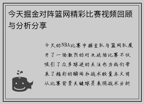 今天掘金对阵篮网精彩比赛视频回顾与分析分享