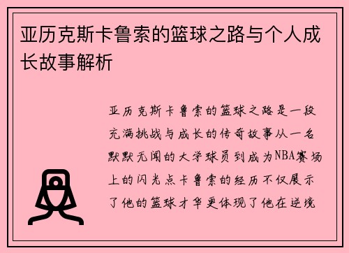 亚历克斯卡鲁索的篮球之路与个人成长故事解析