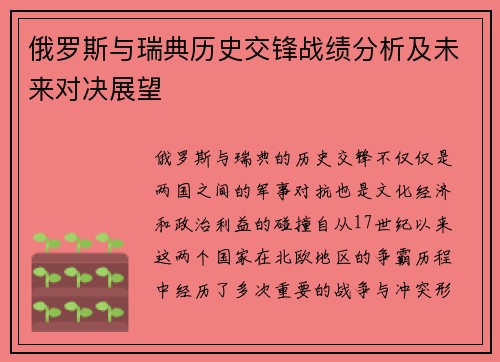 俄罗斯与瑞典历史交锋战绩分析及未来对决展望