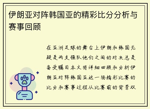 伊朗亚对阵韩国亚的精彩比分分析与赛事回顾