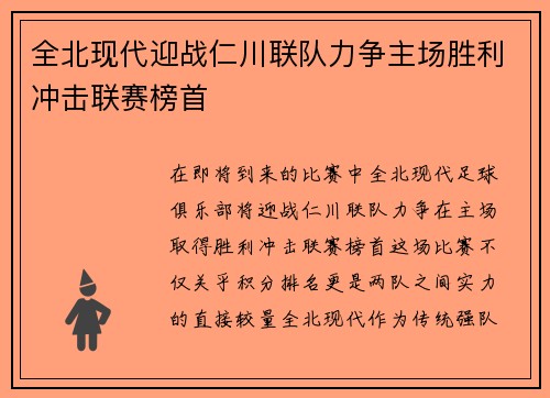 全北现代迎战仁川联队力争主场胜利冲击联赛榜首