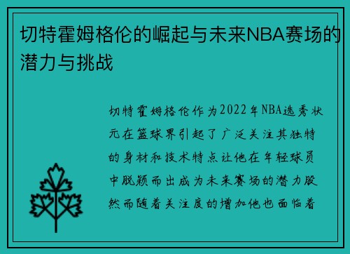 切特霍姆格伦的崛起与未来NBA赛场的潜力与挑战