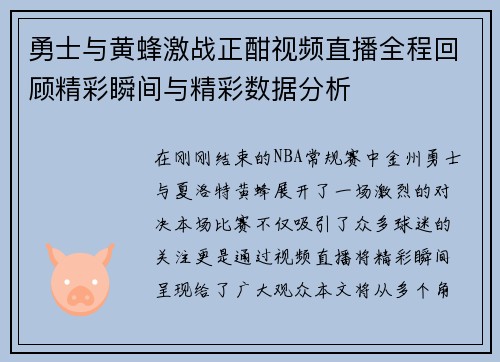 勇士与黄蜂激战正酣视频直播全程回顾精彩瞬间与精彩数据分析