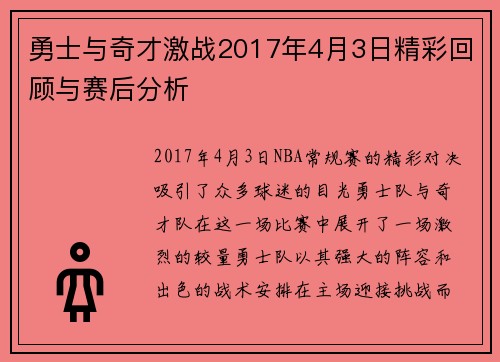 勇士与奇才激战2017年4月3日精彩回顾与赛后分析