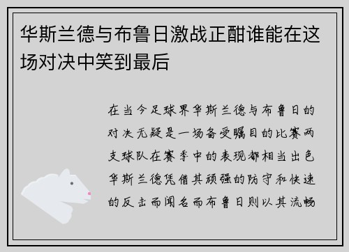 华斯兰德与布鲁日激战正酣谁能在这场对决中笑到最后