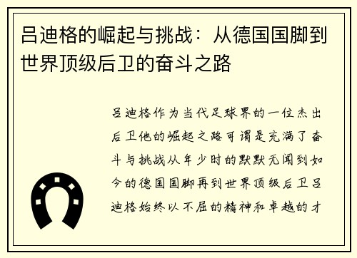 吕迪格的崛起与挑战：从德国国脚到世界顶级后卫的奋斗之路