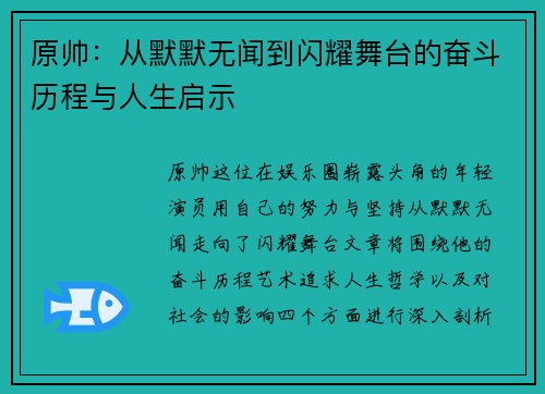 原帅：从默默无闻到闪耀舞台的奋斗历程与人生启示