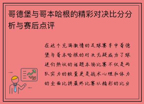 哥德堡与哥本哈根的精彩对决比分分析与赛后点评