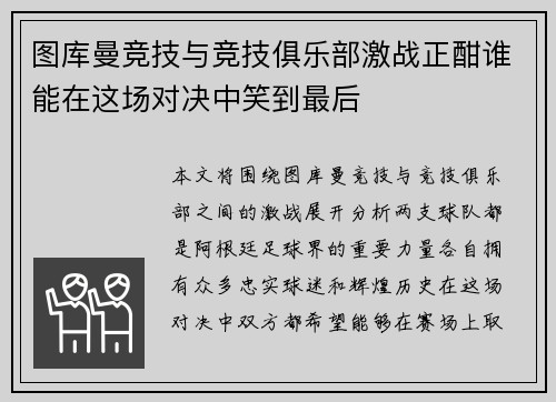 图库曼竞技与竞技俱乐部激战正酣谁能在这场对决中笑到最后