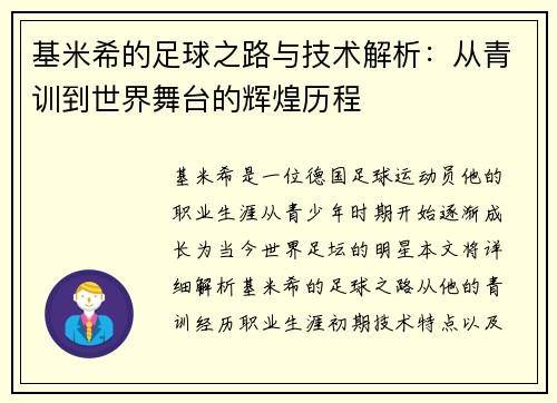 基米希的足球之路与技术解析：从青训到世界舞台的辉煌历程