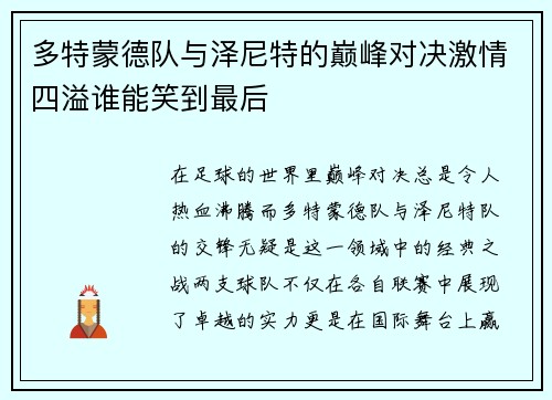 多特蒙德队与泽尼特的巅峰对决激情四溢谁能笑到最后