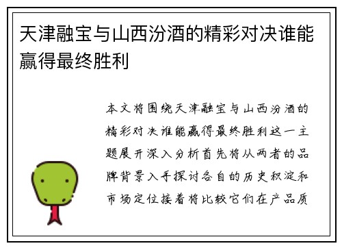 天津融宝与山西汾酒的精彩对决谁能赢得最终胜利