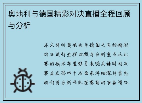奥地利与德国精彩对决直播全程回顾与分析