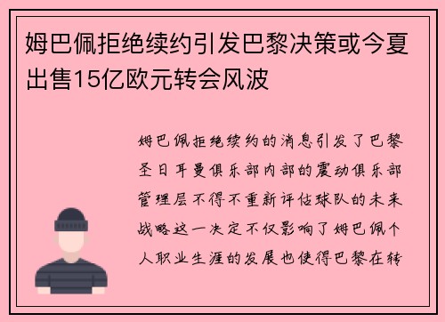 姆巴佩拒绝续约引发巴黎决策或今夏出售15亿欧元转会风波