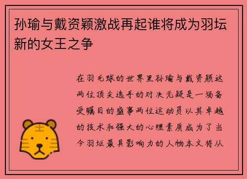 孙瑜与戴资颖激战再起谁将成为羽坛新的女王之争