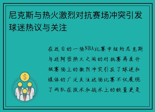 尼克斯与热火激烈对抗赛场冲突引发球迷热议与关注