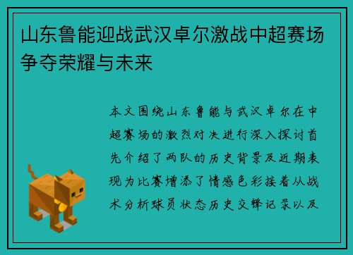 山东鲁能迎战武汉卓尔激战中超赛场争夺荣耀与未来